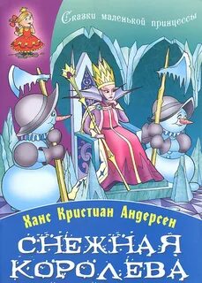 Ханс кристиан андерсен снежная королева в сокращении
