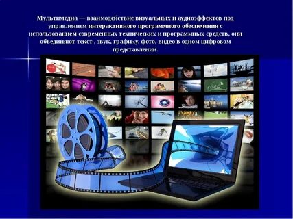 Мультимедиа объединяет