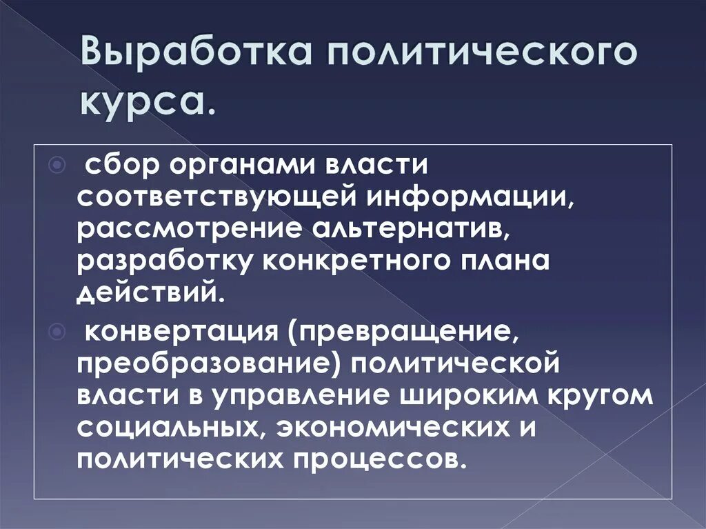 Политический курс тест. Выработка политического курса. Пример выработки политического курса. Политические курсы. Политические курсы примеры.