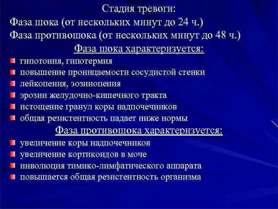 Этапы шока. Стадии адаптационного синдрома патофизиология. Фаза тревоги. Фазы шока патофизиология. Этапы тревоги.