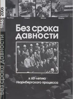 Без срока давности нюрнбергский
