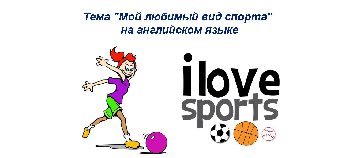 Английский язык sporting 5. Спорт по английскому. Спорт на английском. Мой любимый вид спорта на английском. Топик мой любимый вид спорта.