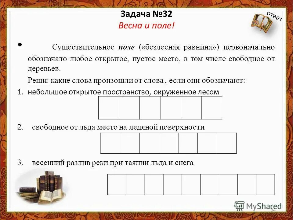 Решить от какого слова. В каких словах нет суффикса. Производное слово. Решить от какого слова. Решить от какого слова.