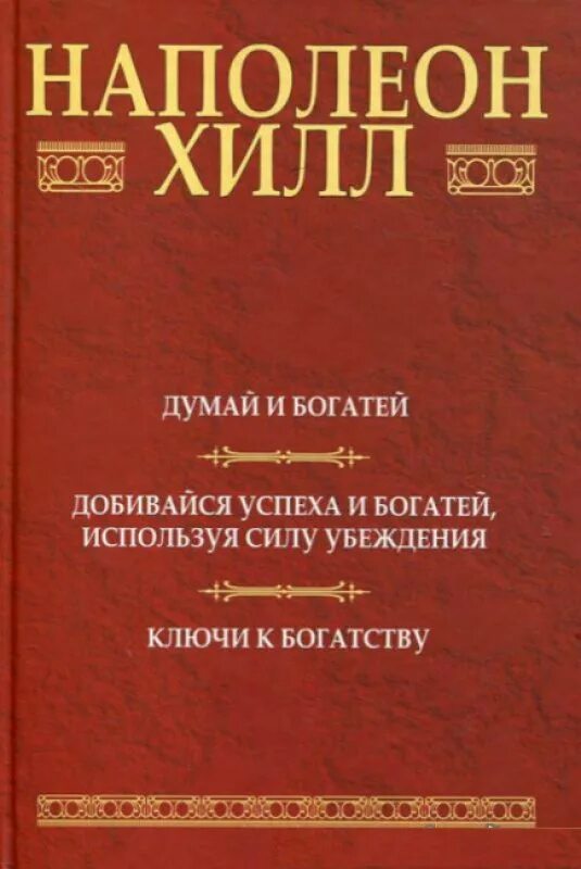 Ключи к успеху наполеон хилл. Закон. Хилл наполеон "закон успеха". Закон успеха книга. Наполеон хилл успех книга.