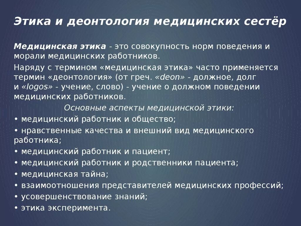 Этика и деонтология в медицине. Этика и деонтология медицинской сестры. Этика и деонтология в работе медицинской сестры. Этические и деонтологические основы деятельности.