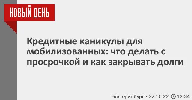 Закон об освобождении участников сво от кредитов