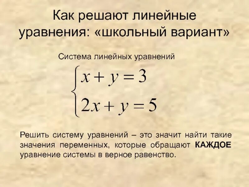 Как выглядит система линейных уравнений. Общая система линейных уравнений. Решение систем линейных уравнений. Система линейных уравн. Линейные уравнения 11 класс