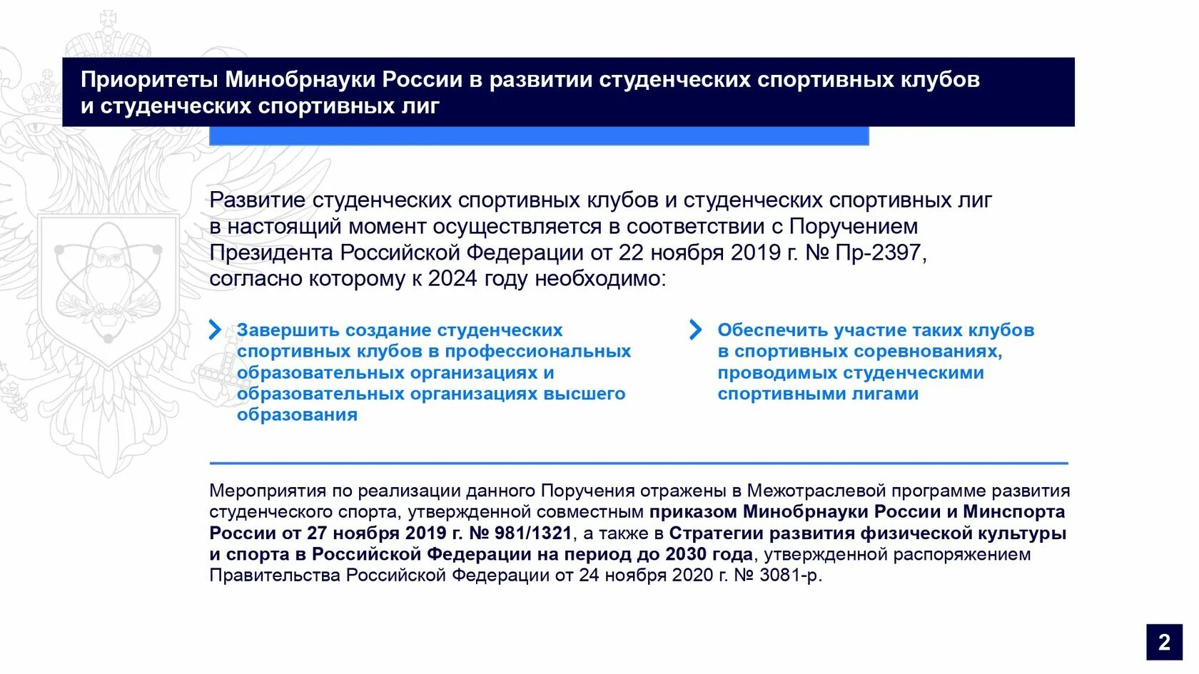 Программа развития школы 2025 год. Программа развития студенческого спорта. реализация программы развития студенческого спорта. программа развития студенческого спорта в вузе. программа развития студенческого клубного спорта.
