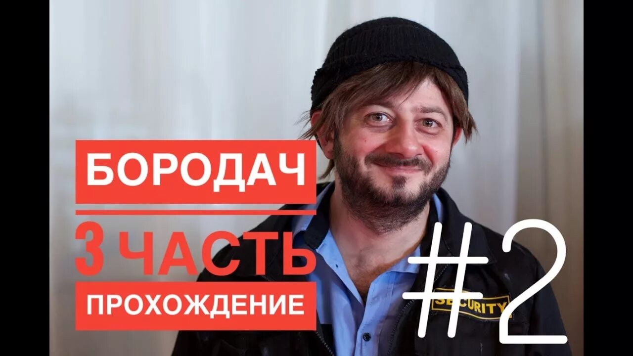Как пройти бородача
