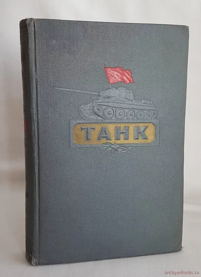 Военная книжка СССР. Танк книга 1954. Советские издательства. Танк. М. военное Издательство (Воениздат) 1954г.. Книга 1954 года