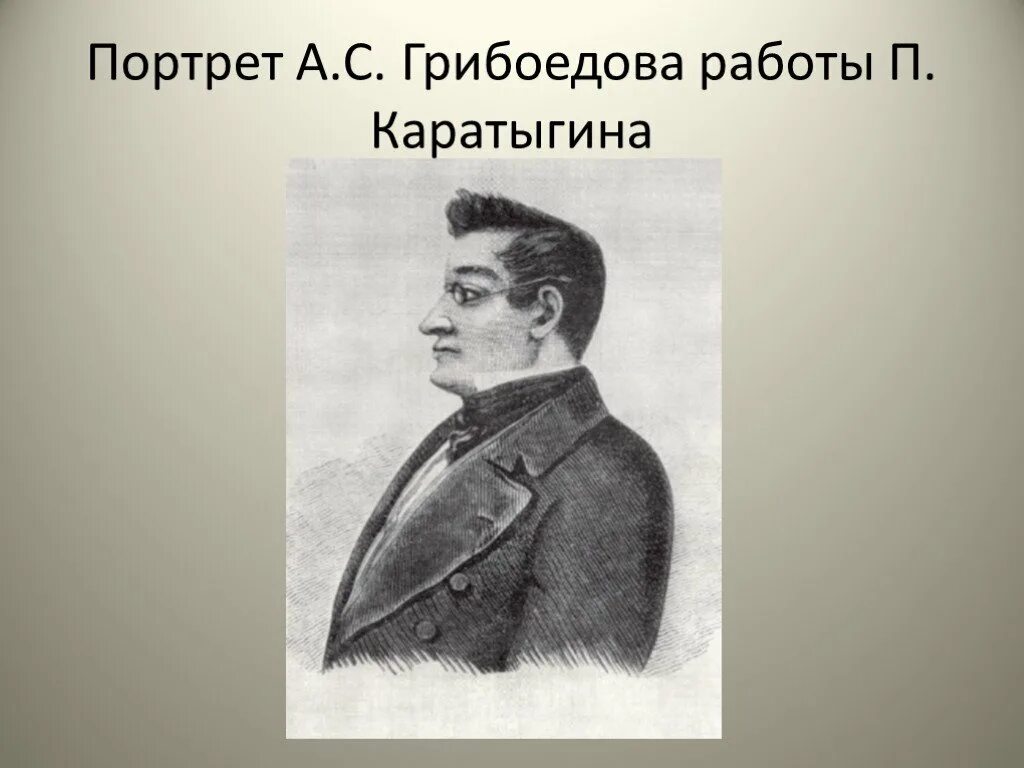 Выбор грибоедова. Грибоедов портрет Каратыгина. Портрет Грибоедова Крамского Уткина Каратыгина. Портрет Грибоедова Мошкова. Гравюра Уткина Грибоедов.