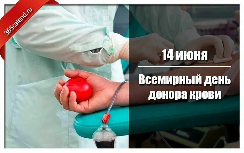 Донор в рб. День донора крови. Всемирный день донора 2021. День донора в России в 2021. Какого числа Всемирный день донора крови.
