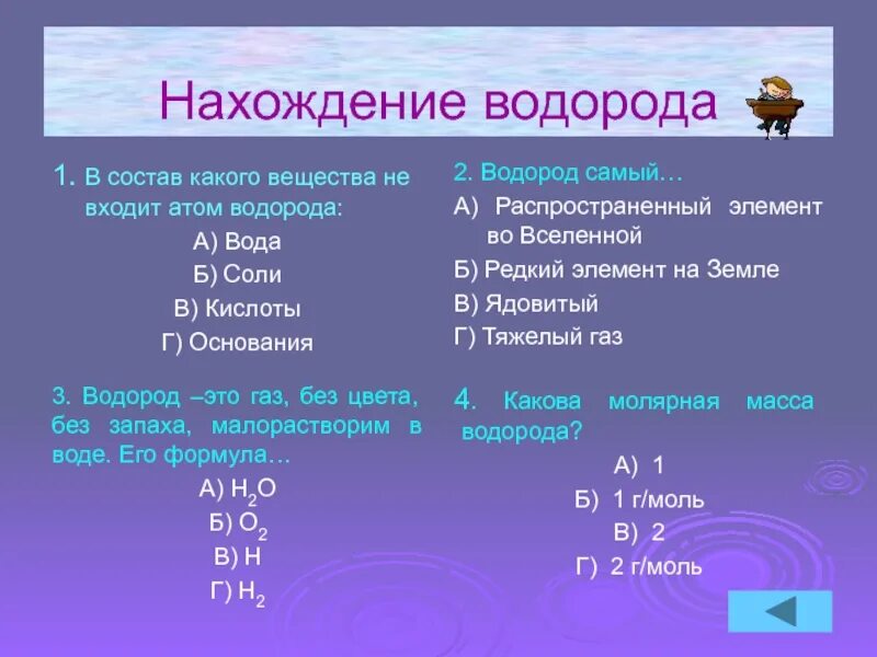 1 водород в составе воды