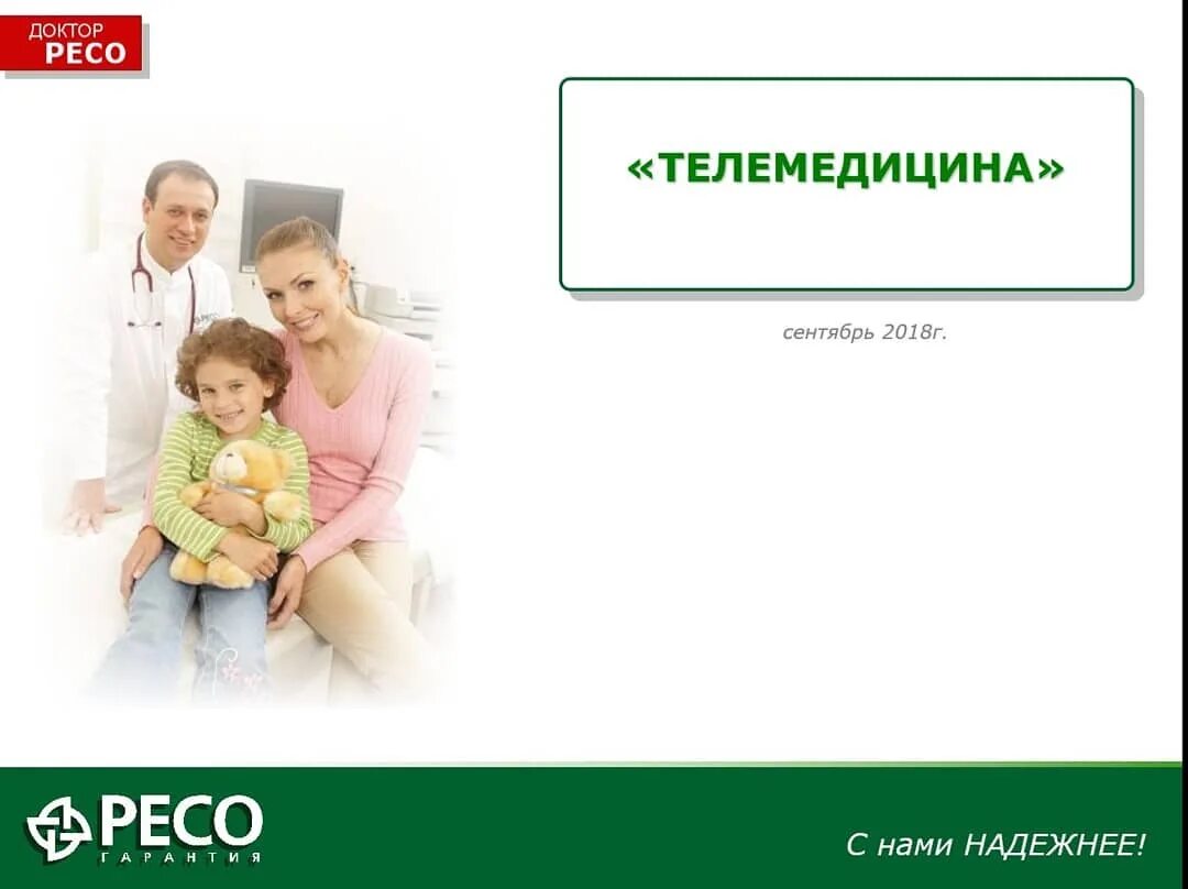 Страховые программы дмс. Ресо. доктор ресо это в страховании. ресо доктор ресо. дмс ресо гарантия.