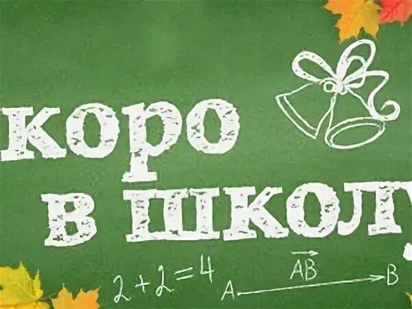 Скоро в школу. Скоро в школу надпись. Баннер скоро в школу. Скоро в школу картинки.