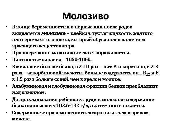 Молозиво во время