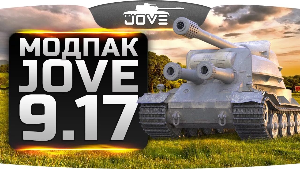 Моды от Джова. Мод Джова для World of Tanks. Модпак Jove для World of Tanks. Модпак Джова последняя версия. Расширенный модпак джова 1.24