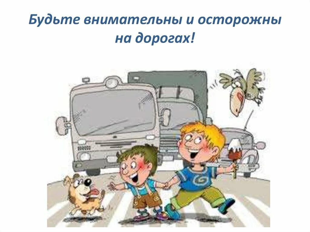 Тест личная безопасность. Нарушение ПДД. Найди нарушителя ПДД. Причины нарушения детьми ПДД. Нарушение правил дорожного движения картинки.