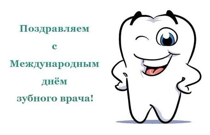 Международный день зубного врача открытки. День зубного. С днем стоматолога. С днем зубного врача поздравления. День зубноговоача.