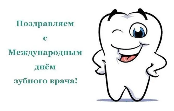 Зубной врач 6. С днем зубного врача поздравления. международный день зубного врача. международный день зубного врача 6 марта. всемирный день зубного врача поздравления.