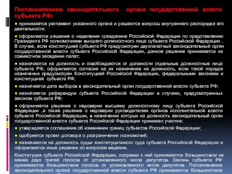 Принятия органами власти субъектов федерации. Постановление Законодательного органа. Постановление Законодательного органа субъекта РФ. Органы законодательной власти субъектов РФ. Должностные лица и назначающие их органы гос власти.