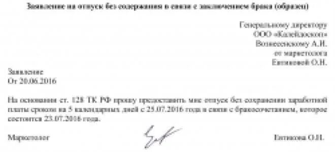 Отгул на свадьбу. Заявление на отпуск свадьба. Заявление на отгул на свадьбу. Заявление на отпуск свадьба образец. Заявление на отпуск в связи с бракосочетанием образец.