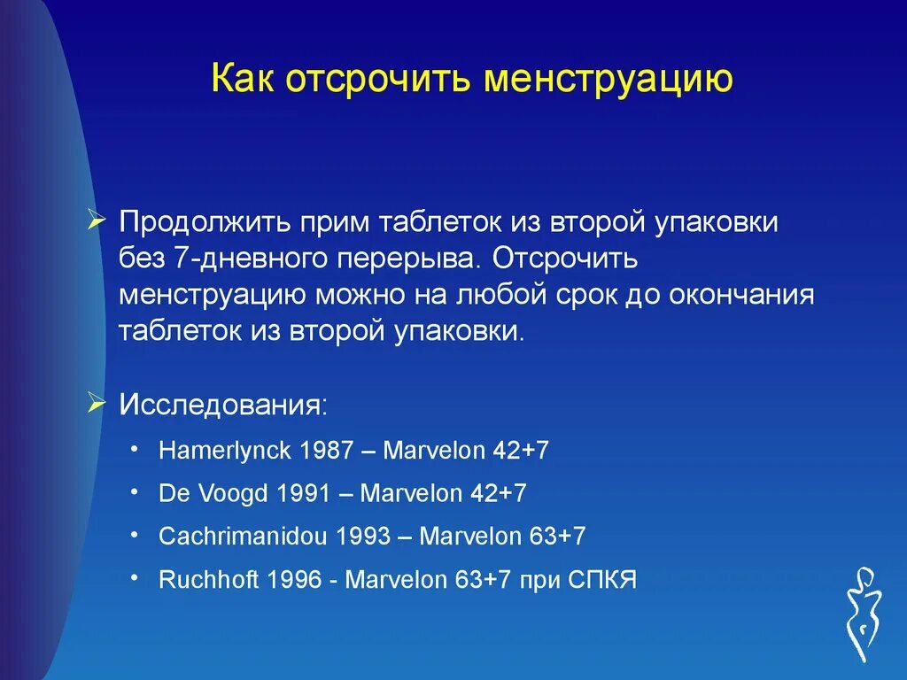 Можно на любой срок. Препараты для отсрочки месячных. Как отсрочить менструацию. Отсрочить месячные. Как отсрочить месячные таблетки.