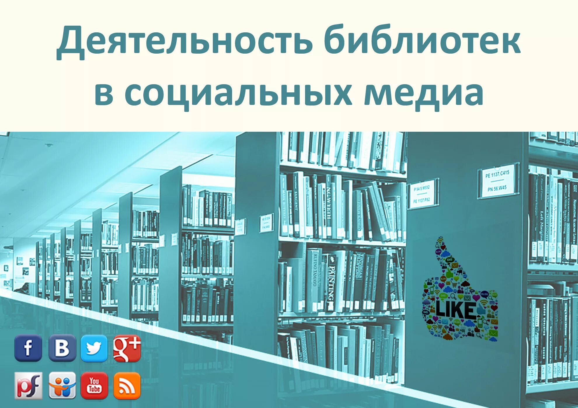 Деятельность современной библиотеки. Продвижение библиотеки в соцсетях. Библиотека. Библиотека в социальных сетях. Библиотека и соцсети.