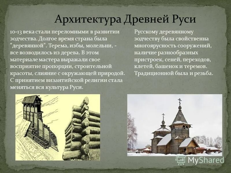 Древняя русь краткое содержание. Архитектура древней Руси 11 13 века. Архитектура древней Руси 9-13 века кратко. Архитектура в 10-13 веках на Руси. Архитектура древней Руси 10-12 веков.