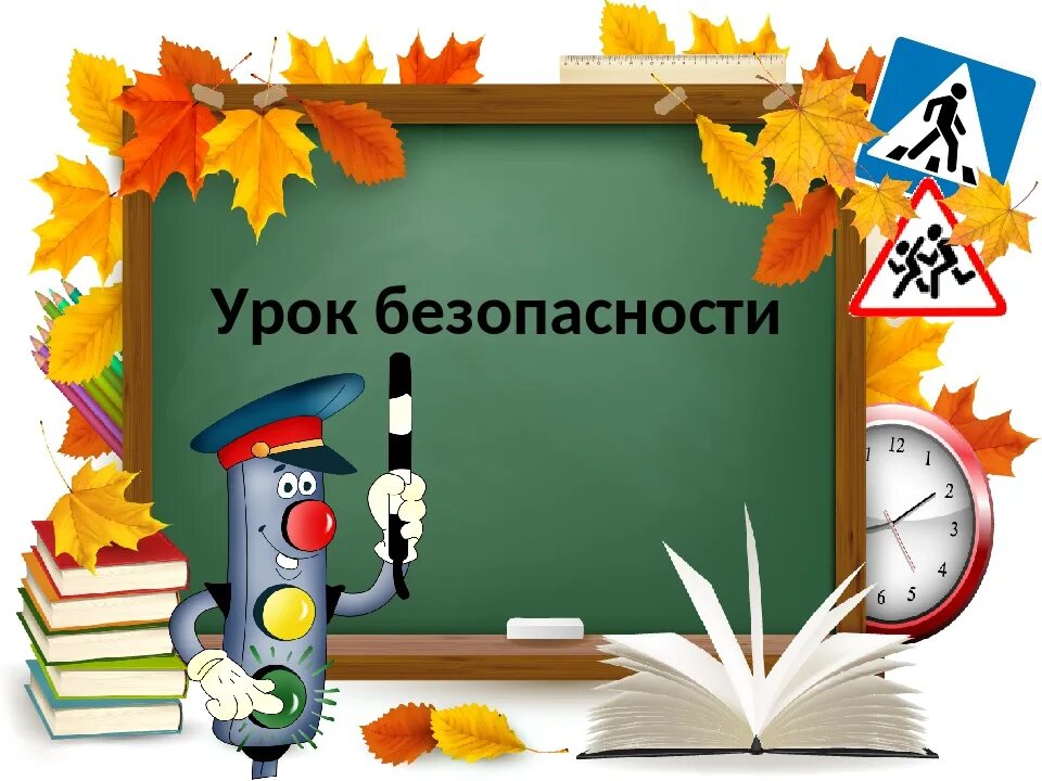 Обж 1 сентября