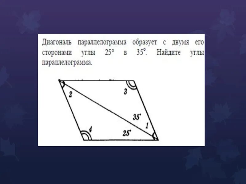 Как провести диагональ в параллелограмме. Нахождение углов в параллелограмме. сумма углов параллелограмма равна 360. как найти углы параллелограмма. диагонали параллелограмма равны.