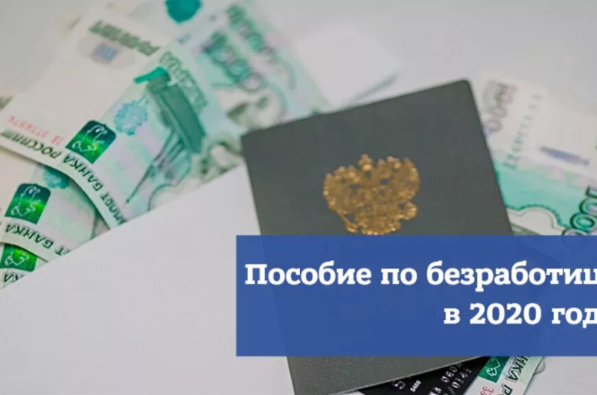 Пособие по безработице в 2025 году. Выплата пособий по безработице. пособие по безработице в 2025. минимальный размер пособия по безработице. размер выплат пособия по безработицы.