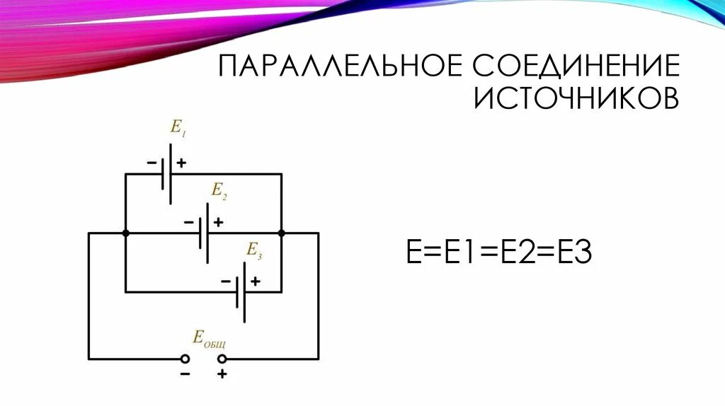 12 параллельно. Последовательное и параллельное соединение источников эдс. соединение источников электрического тока в батарею. параллельное соединение источников тока формула. параллельное соединение источников питания ток.