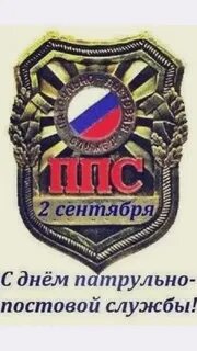 С днем патрульно постовой службы открытки