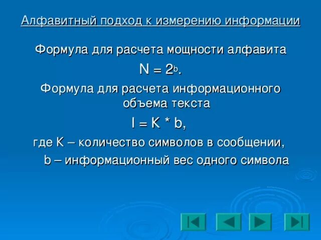 Алфавитный подход формула. Алфавитный подход к измерению. Подходы к измерению информации формулы. Формула измерения объема информации. Количество символов в алфавите вычисляется по формуле