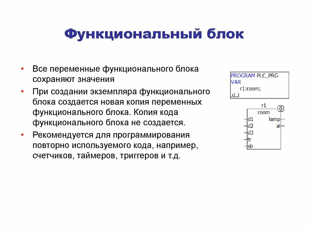 Использование функциональных блоков. Использование функциональных блоков