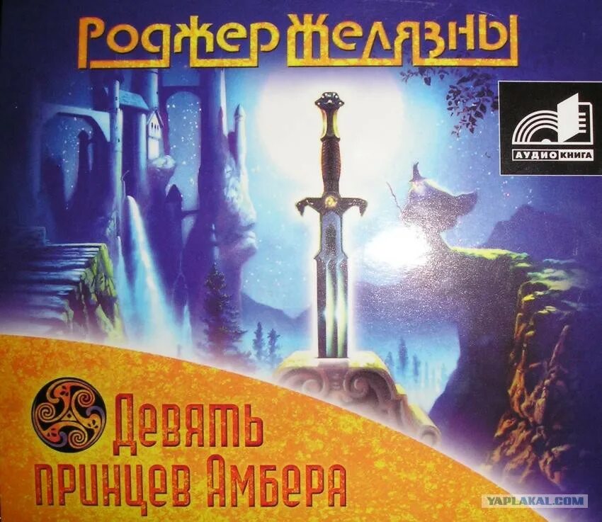 Роджер желязны девять принцев амбера. Роджер Желязны 9 принцев Амбера. Желязны Роджер "принц хаоса". 9 Принцев Амбера книга.