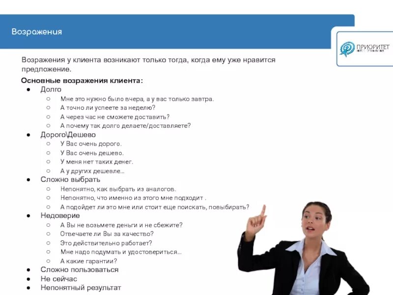 Выберите пример двойного скрытого возражения Работа с возражениями в продажах мебели фото