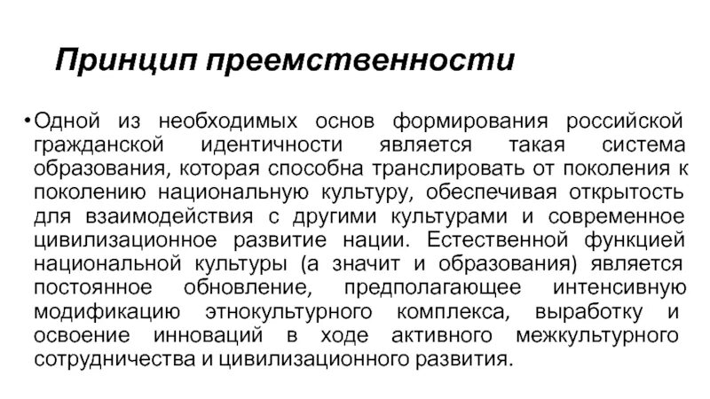 Сохранение исторической преемственности. Принцип исторической преемственности. Преемственность культуры. Преемственность поколений. Формирование идентичности.