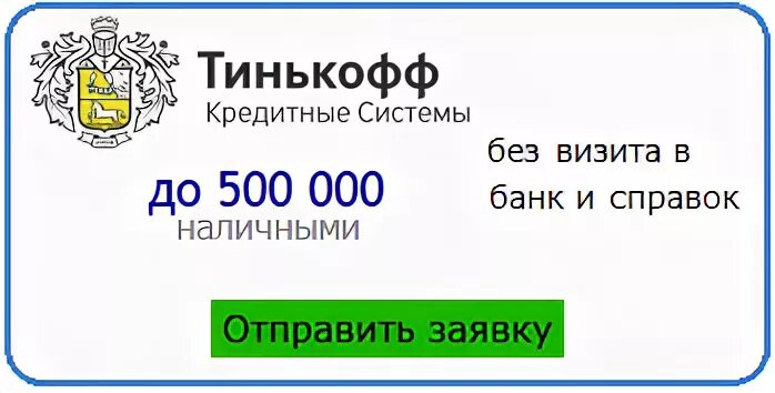 Заявка на тинькофф банк наличными. Тинькофф кредитные системы. Тинькофф кредит наличными принимаем решение. Тинькофф банк кредит наличными. Тинькофф банк кредитные продукты.