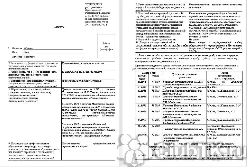 Как заполнять анкету 667-р образец заполнения. Анкета для поступления в МВД образец заполнения. Образец заполненной анкеты на госслужбу. Анкета для поступления на службу в МВД образец заполнения.