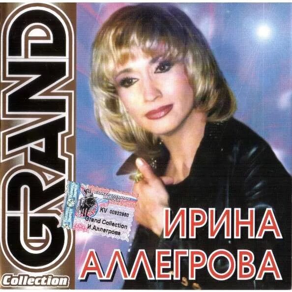 Аллегрова альбомы слушать. Аллегрова обложка альбома. аллегрова 1992.
