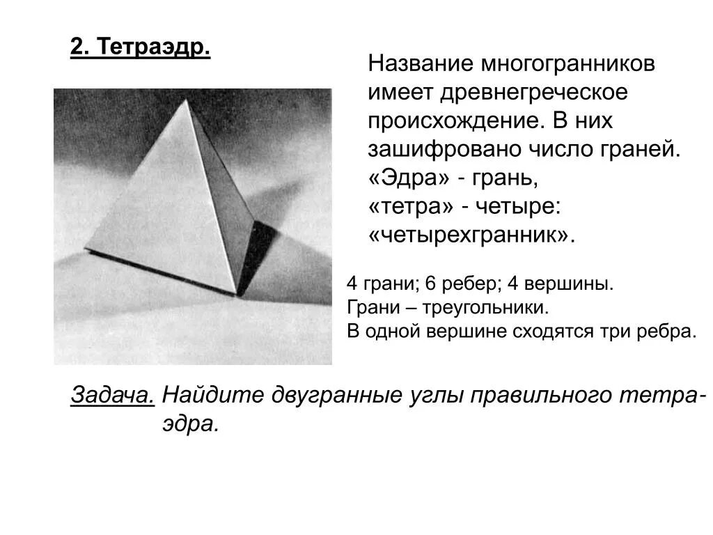 Тетраэдр сколько углов. Треугольный многогранник название. Тетраэдр. Греческие названия многогранников. Число граней тетраэдра.