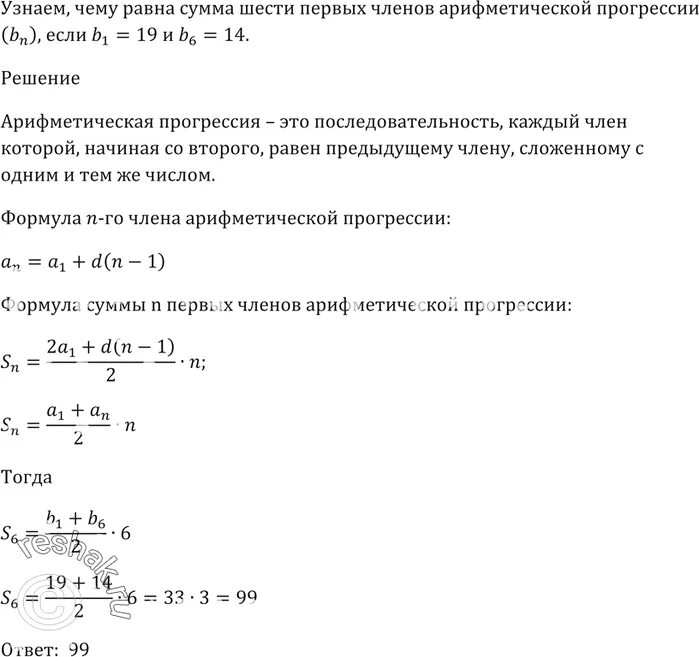 Чему равна сумма арифметической прогрессии. Сумма первых шести членов. Чему равна сумма арифметической прогрессии(BN),если b1=19 и b6=14. Сумма второго и четвертого членов арифметической прогрессии равна 14.