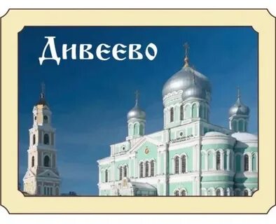 Дивеевская благодать