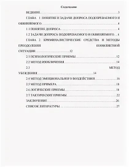 Допрос курсовая. Допрос курсовая