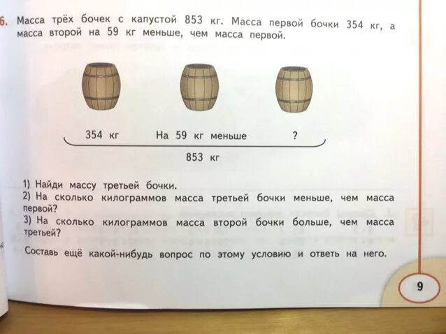 Реши задачу в 1 бочке. Масса 1 масса бочонка. Масса трех бочек с капустой 853 кг. Задачи на весы. Найти массу бочки.