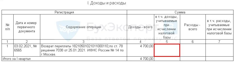 Возврат излишне уплаченного налога проводки в 1с при УСН. Возврат переплаты по налогам проводки. Как отразить переплату в книге доходов. Возврат излишне уплаченного налога проводки в 1с при УСН доходы. Взаимозачеты при усн доходы минус расходы