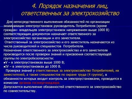 Назначение ответственных лиц безопасную эксплуатацию оборудования