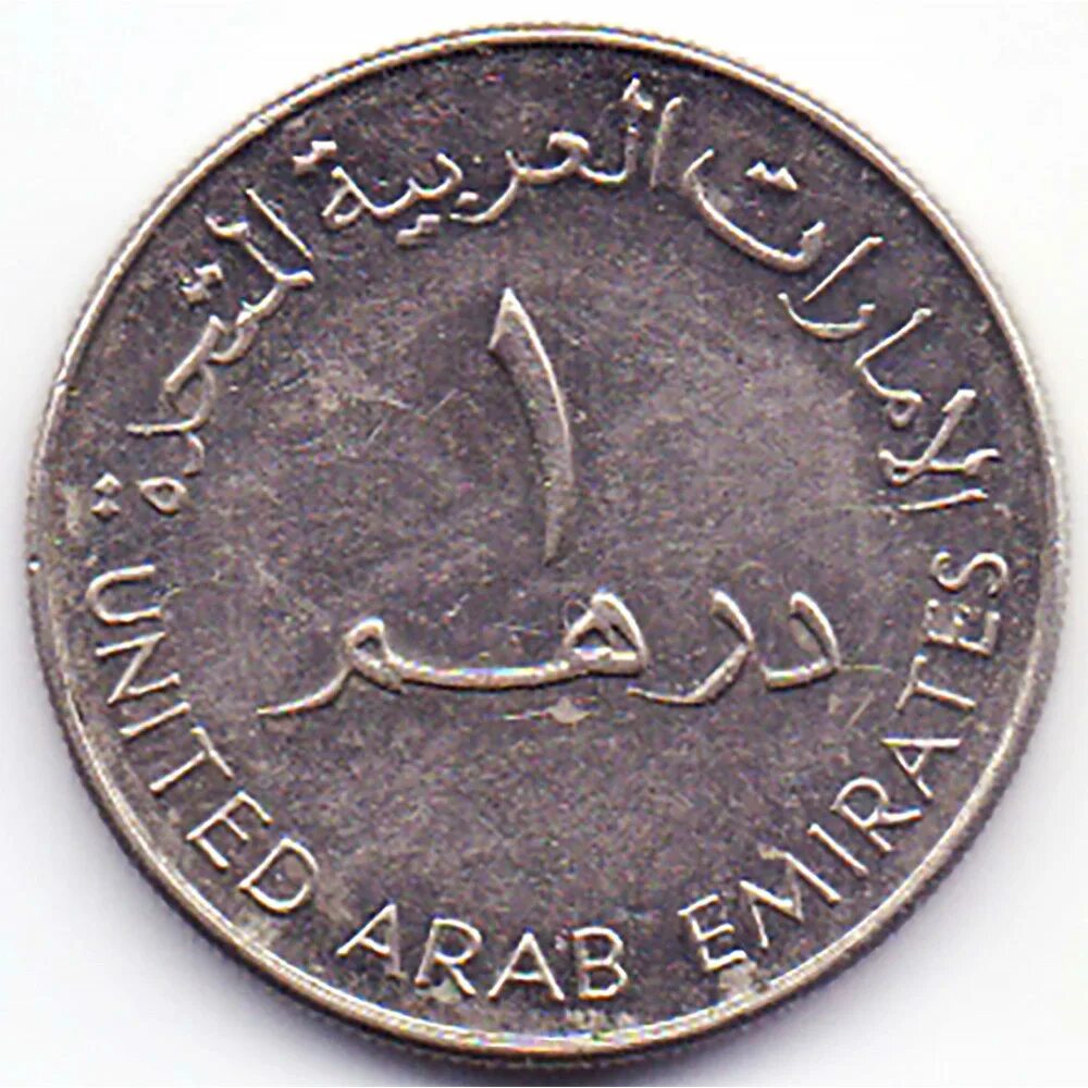 Монета арабская United arab Emirates. Монета 1 дирхам (ОАЭ) арабские эмираты.. ОАЭ 1 дирхам 2005. United arab Emirates монета с кувшином. 17200 дирхам